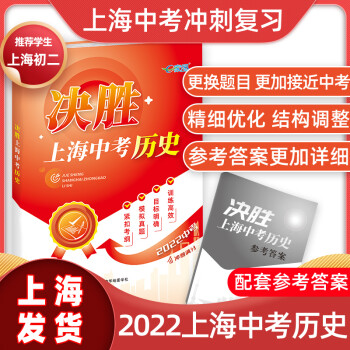 決勝上海中考歷史 決勝上海中考歷史