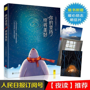 你的堅(jiān)持終將美好