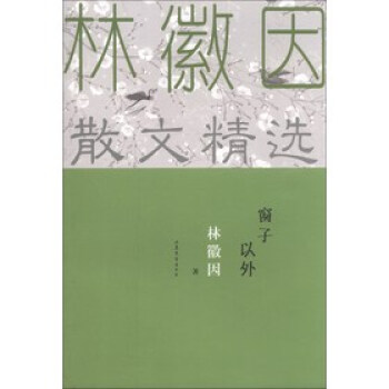 窗子以外林徽因著 窗子以外林徽因著