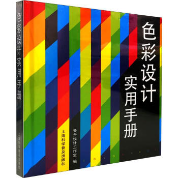 色彩設計實用手冊 色彩設計實用手冊