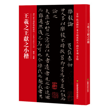 王羲之王獻之小楷 王羲之王獻之小楷