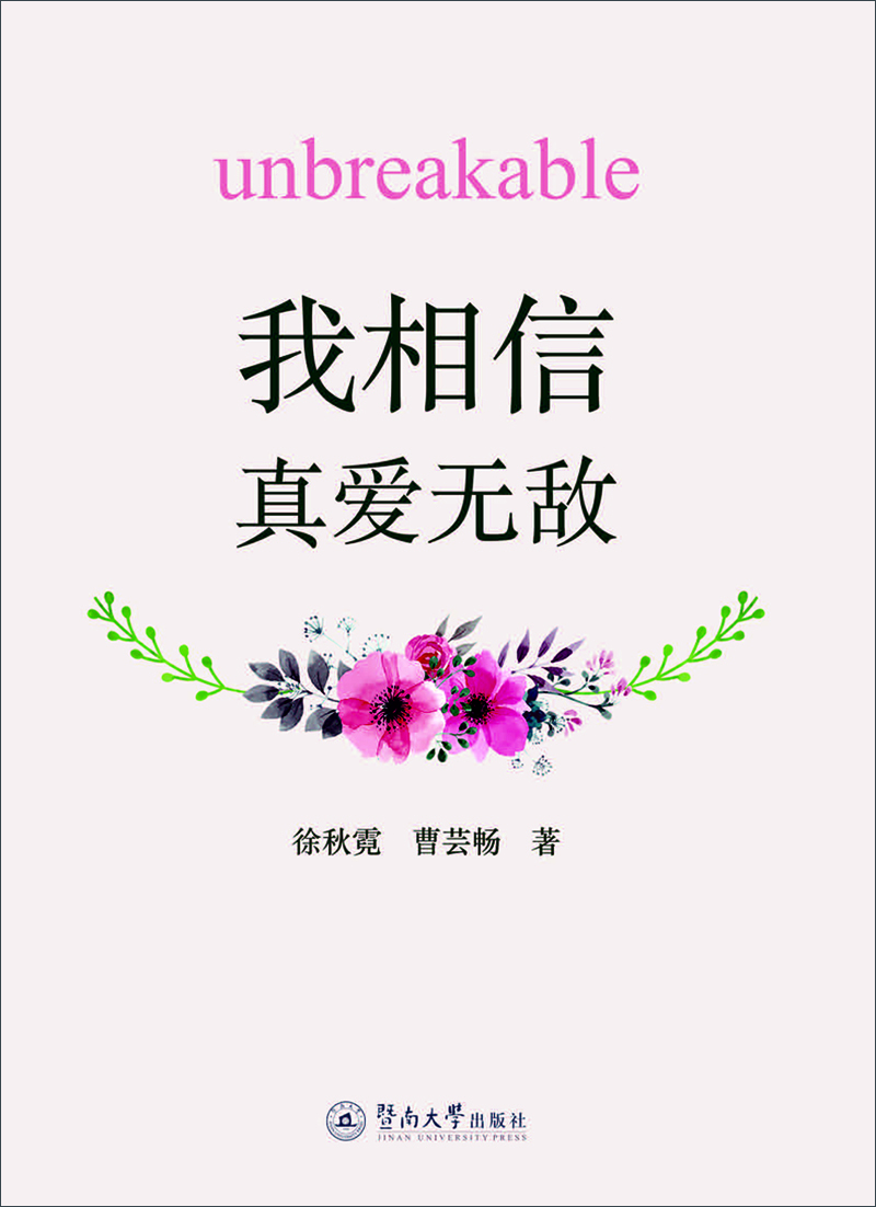 我相信,真愛無敵 我相信,真愛無敵