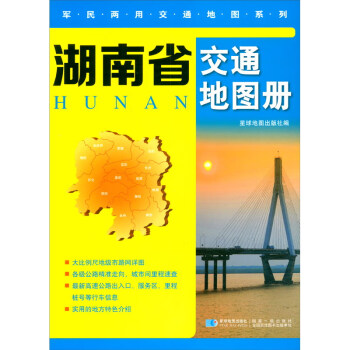 湖南省交通地圖冊(cè)