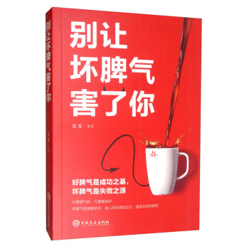 別讓壞脾氣害了你 別讓壞脾氣害了你