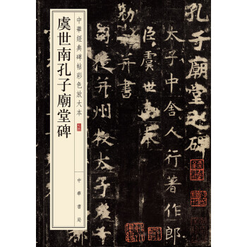 虞世南孔子廟堂碑 虞世南孔子廟堂碑