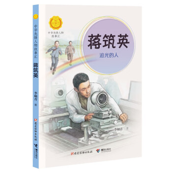 蔣筑英:追光的人 蔣筑英:追光的人