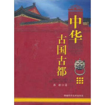 中華古國古都張軫 中華古國古都張軫