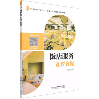 飯店服務禮儀教程 飯店服務禮儀教程