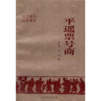 平遙票號商張正明 平遙票號商張正明