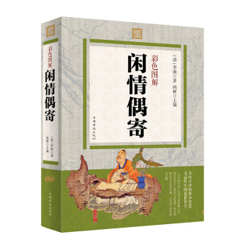彩色圖解閑情偶寄 彩色圖解閑情偶寄