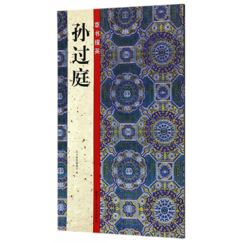 孫過庭/草書掇英 孫過庭/草書掇英