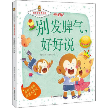 別發脾氣,好好說 別發脾氣,好好說