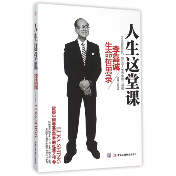 李嘉誠生命哲思錄 李嘉誠生命哲思錄