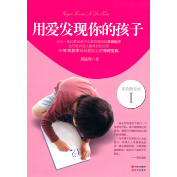 用愛發現你的孩子 用愛發現你的孩子