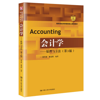 會(huì)計(jì)學(xué)原理與方法 會(huì)計(jì)學(xué)原理與方法