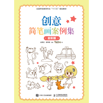 創意簡筆畫案例集 創意簡筆畫案例集