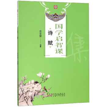 國學啟智課:詩賦 國學啟智課:詩賦