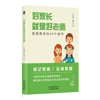 好家長就是好老師 好家長就是好老師