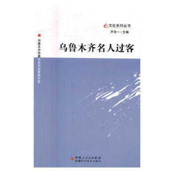 烏魯木齊名人過客 烏魯木齊名人過客