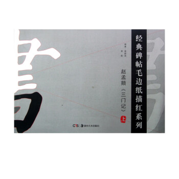 趙孟頫《三門記》 趙孟頫《三門記》