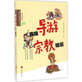 趣味導游宗教知識 趣味導游宗教知識