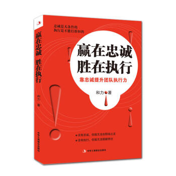 贏在忠誠勝在執行 贏在忠誠勝在執行