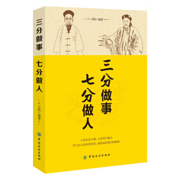 三分做事七分做人 三分做事七分做人