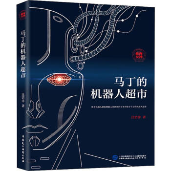 馬丁的機器人超市 馬丁的機器人超市