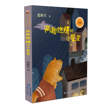 兩顆燃燒的小星星 兩顆燃燒的小星星