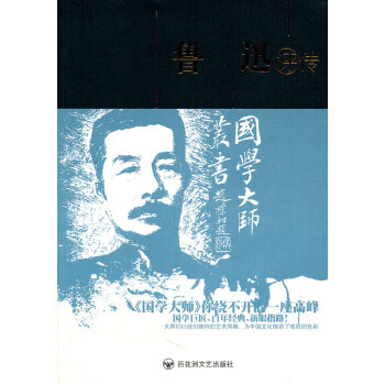魯迅評(píng)傳:第2版 魯迅評(píng)傳:第2版