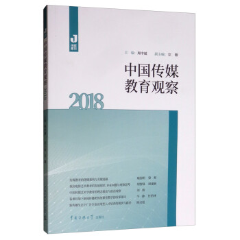 中國傳媒教育觀察 中國傳媒教育觀察