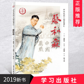 蔡和森學(xué)習(xí)出版社 蔡和森學(xué)習(xí)出版社