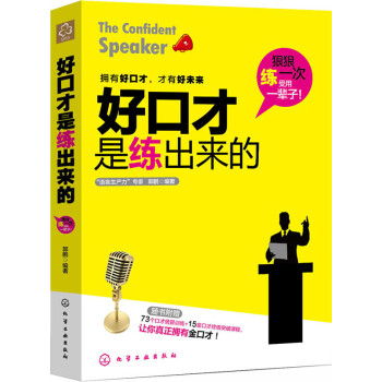 好口才是練出來的 好口才是練出來的