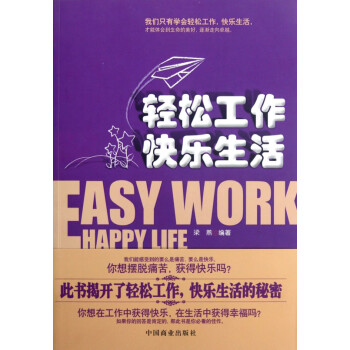輕松工作快樂生活 輕松工作快樂生活