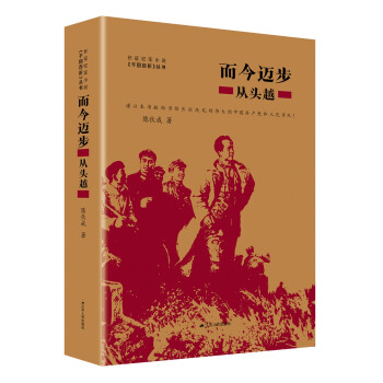 而今邁步:從頭越 而今邁步:從頭越