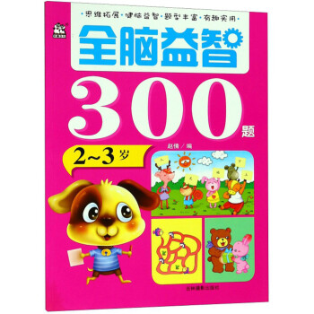 全腦益智300題 全腦益智300題