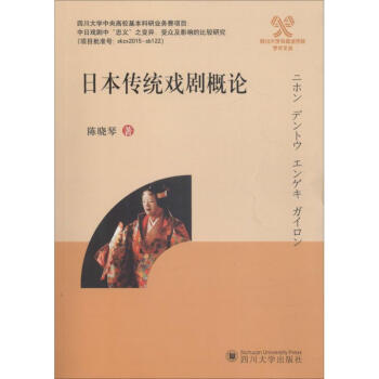 日本傳統(tǒng)戲劇概論 日本傳統(tǒng)戲劇概論