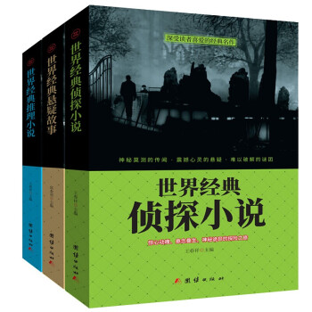 世界經典偵探小說 世界經典偵探小說