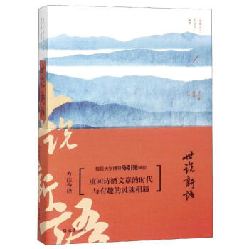 世說(shuō)新語(yǔ)今注今譯 世說(shuō)新語(yǔ)今注今譯
