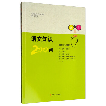語文知識200問 語文知識200問