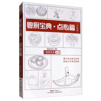 粵廚寶典-點心篇 粵廚寶典-點心篇