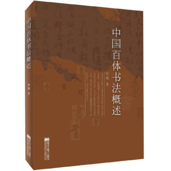 中國百體書法概述 中國百體書法概述