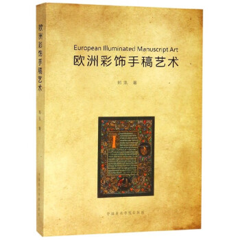 歐洲彩飾手稿藝術 歐洲彩飾手稿藝術