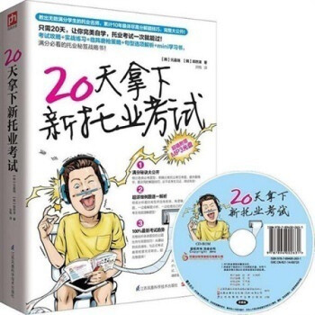 天拿下新托業(yè)考試 天拿下新托業(yè)考試
