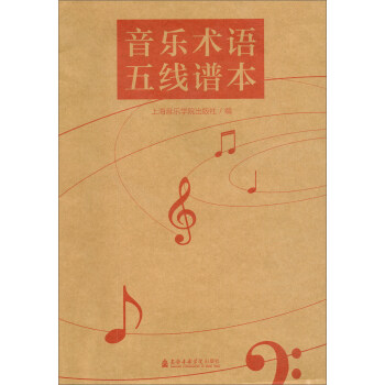 音樂術語五線譜本 音樂術語五線譜本