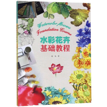 水彩花卉基礎教程 水彩花卉基礎教程