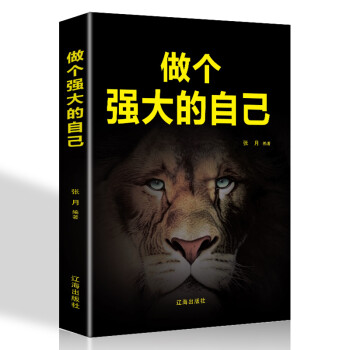 做個(gè)強(qiáng)大的自己: 做個(gè)強(qiáng)大的自己: