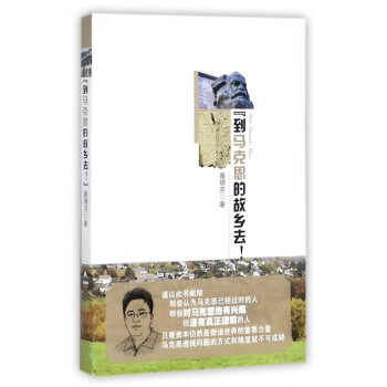 到馬克思的故鄉去 到馬克思的故鄉去