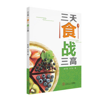 三天“食”戰(zhàn)三高 三天“食”戰(zhàn)三高