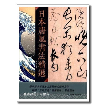 日本唐風(fēng)書法精選 日本唐風(fēng)書法精選